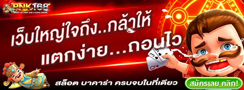 pnk168 โปรโมชั่น