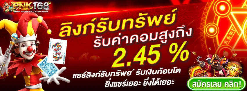 pnk168 โปรโมชั่น