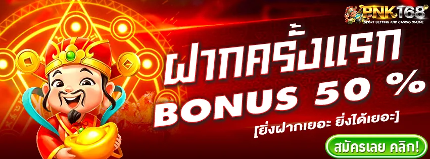 pnk168 โบนัสฟรี